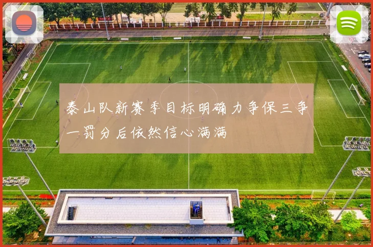 泰山队新赛季目标明确力争保三争一罚分后依然信心满满