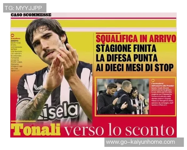 托纳利因赌球禁赛事件发声纽卡球迷理解我的选择与努力