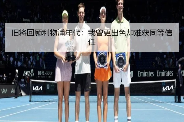 旧将回顾利物浦年代：我曾更出色却难获同等信任